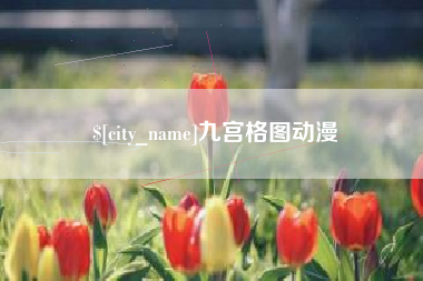 如东九宫格图动漫
