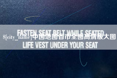 如东中国地图省市全图高清版大图
