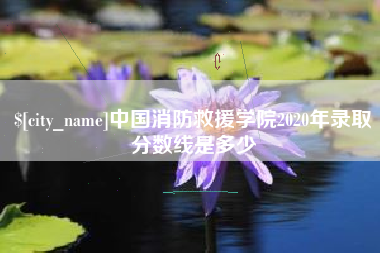 如东中国消防救援学院2020年录取分数线是多少
