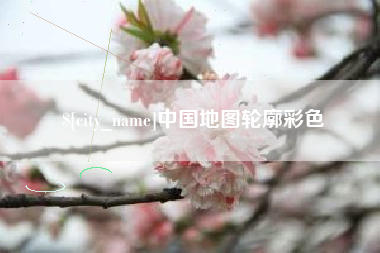 如东中国地图轮廓彩色