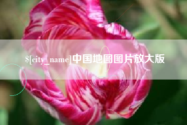 如东中国地图图片放大版
