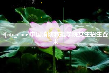 如东中国消防救援学院女生招生要求