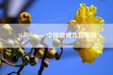 如东中国地域九宫版图
