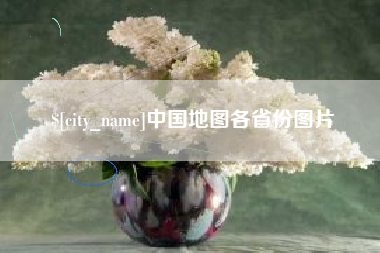如东中国地图各省份图片