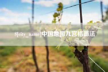 如东中国地图九宫格画法