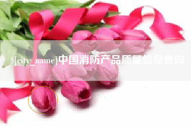 如东中国消防产品质量信息查询