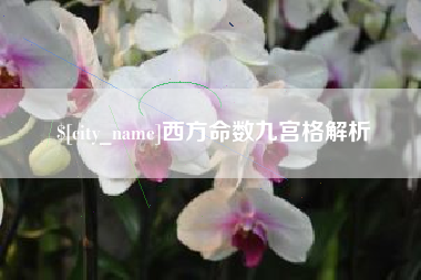 如东西方命数九宫格解析