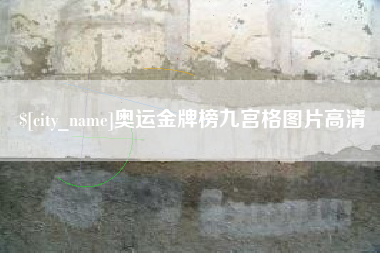 如东奥运金牌榜九宫格图片高清