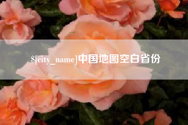 如东中国地图空白省份