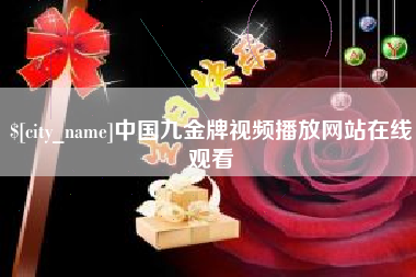 如东中国九金牌视频播放网站在线观看
