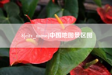 如东中国地图景区图