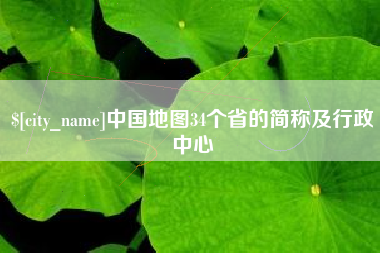 如东中国地图34个省的简称及行政中心