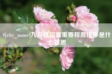 如东九宫格位置重要程度排序是什么意思