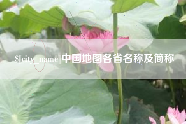 如东中国地图各省名称及简称