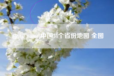 如东中国34个省份地图 全图
