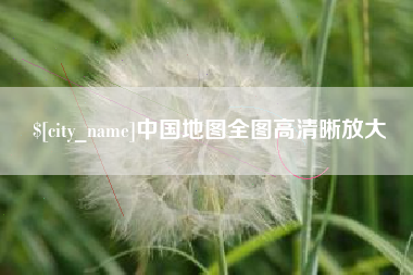 如东中国地图全图高清晰放大