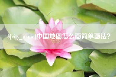 如东中国地图怎么画简单画法？