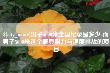 如东男子5000米全国纪录是多少-而男子5000米这个兼具耐力与速度挑战的项目