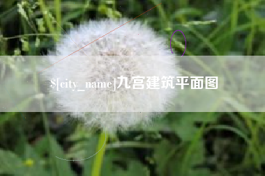 如东九宫建筑平面图