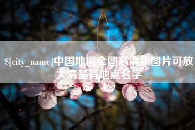 如东中国地图全图高清版图片可放大清楚有地点名字