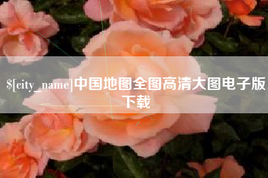 如东中国地图全图高清大图电子版下载