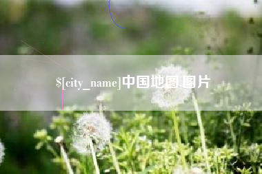如东中国地图,图片