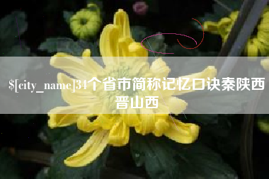 如东34个省市简称记忆口诀秦陕西晋山西