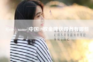 如东中国19枚金牌获得者有哪些