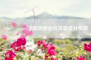 如东中国地图省份及省会分布图