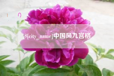 如东中国风九宫格