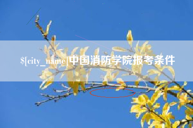 如东中国消防学院报考条件