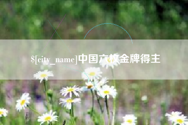 如东中国六枚金牌得主