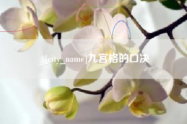 如东九宫格的口决