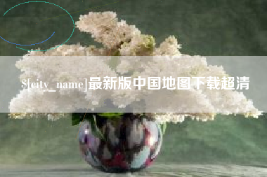如东最新版中国地图下载超清