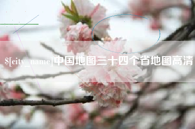 如东中国地图三十四个省地图高清