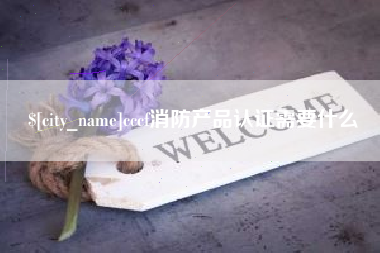 如东cccf消防产品认证需要什么