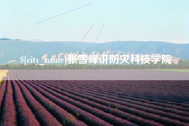 如东张雪峰讲防灾科技学院