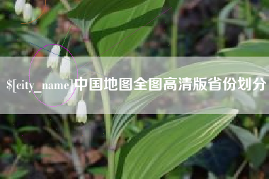 如东中国地图全图高清版省份划分