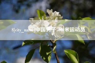 如东中国男子5000米运动员