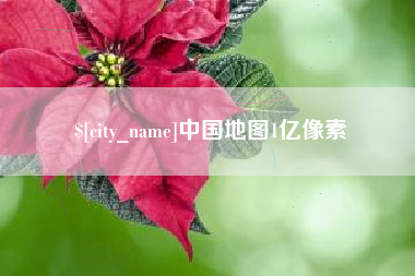 如东中国地图1亿像素