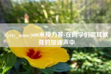 如东600米接力赛-在同学们震耳欲聋的加油声中