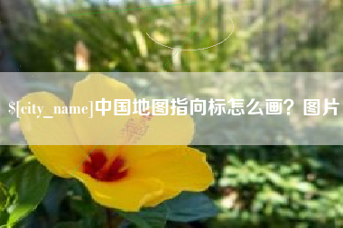 如东中国地图指向标怎么画？图片