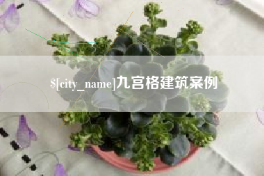 如东九宫格建筑案例