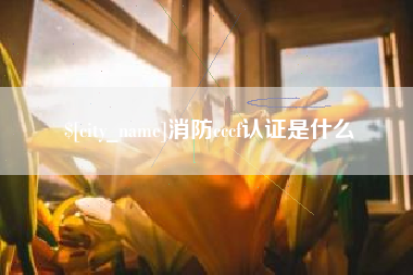 如东消防cccf认证是什么