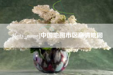 如东中国地图市区高清地图