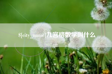 如东九宫格数学叫什么