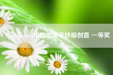 如东中国地图手抄报创意 一等奖