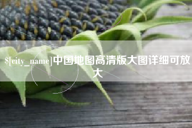 如东中国地图高清版大图详细可放大