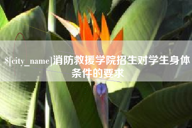 如东消防救援学院招生对学生身体条件的要求