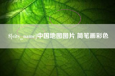 如东中国地图图片 简笔画彩色